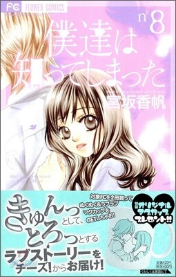 僕達は知ってしまった 8