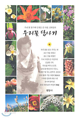 우리꽃 답사기