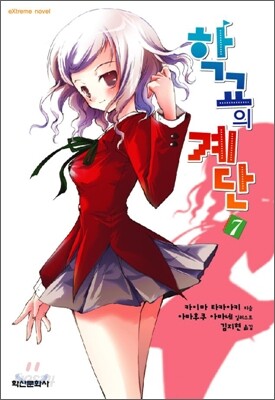 학교의 계단 7