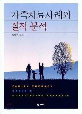 가족치료사례와 질적 분석