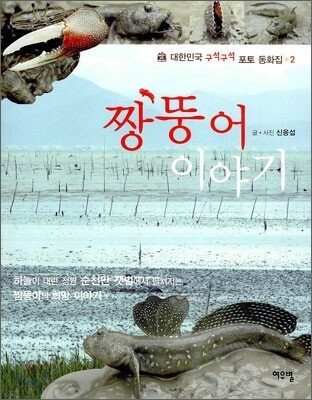 짱뚱어 이야기