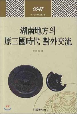 호남지방의 원삼국시대 대외교류