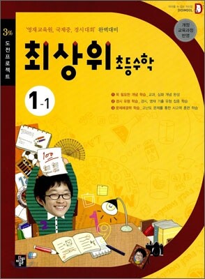 최상위 초등수학 1-1 (2012년용)
