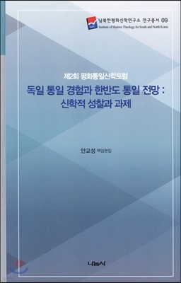 독일 통일 경험과 한반도 통일 전망