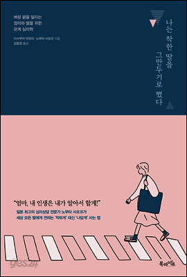 나는 착한딸을 그만두기로 했다