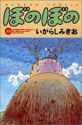 ぼのぼの 33