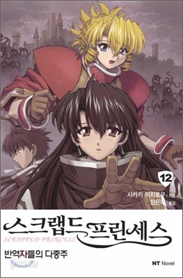 스크랩드 프린세스 12