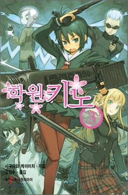 학원 키노 3