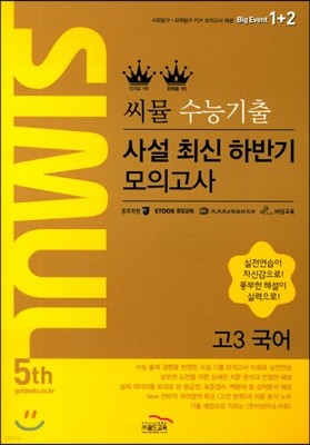 씨뮬 5th 수능 기출 사설 최신 하반기 모의고사 고3 국어 (2017년)