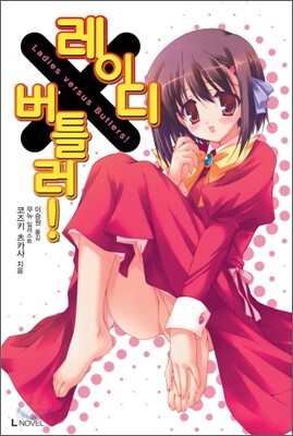레이디 X 버틀러 1