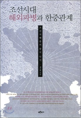 조선시대 해외파병과 한중관계