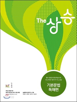 The 더 상승 기본문법독해편