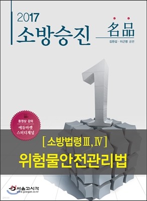 2017 명품 소방승진 위험물안전관리법