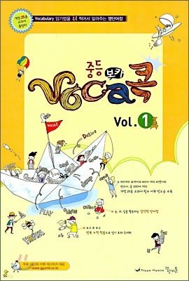 중등 VOCA 보카 콕 Vol. 1