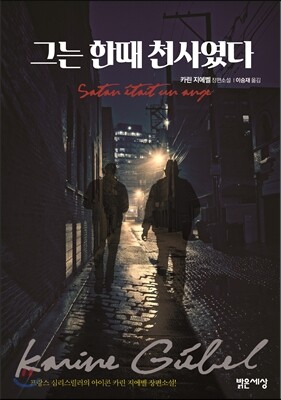그는 한때 천사였다