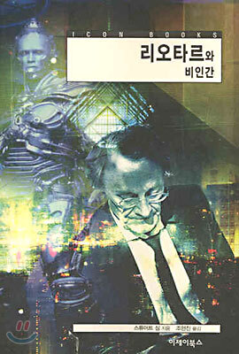 리오타르와 비인간
