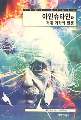아인슈타인과 거대 과학의 탄생
