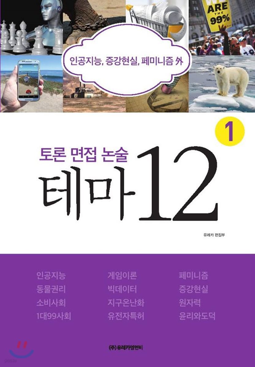 토론 면접 논술 테마 12 1