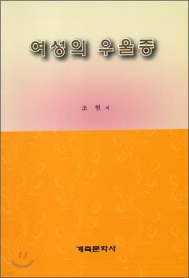 여성의 우울증