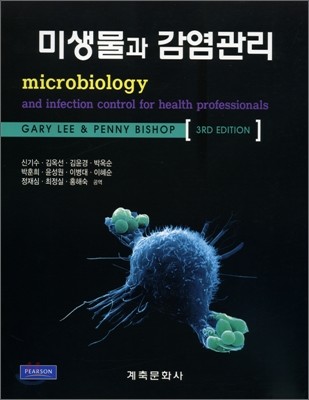 미생물과 감염관리