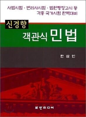 신경향 객관식 민법