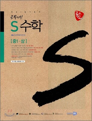 공부의 신 S수학 중 1-상 (2010년)
