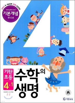 기탄초등 수학의 생명 기본개념 뿌리편 4-1 (2011년)