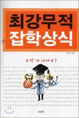 최강무적 잡학상식