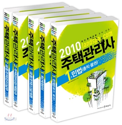 2010 주택관리사 기본서 1 2차 세트