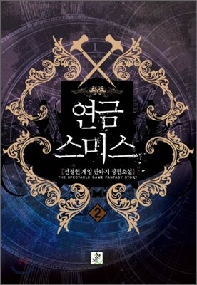 연금스미스 2