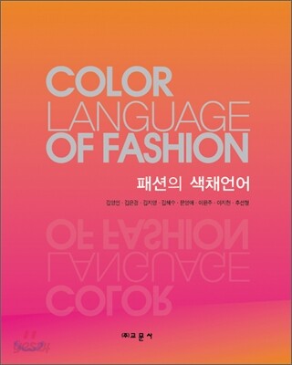 패션의 색채언어