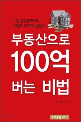 부동산으로 100억 버는 비법