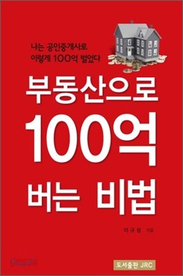 부동산으로 100억 버는 비법
