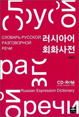 러시아어 회화사전