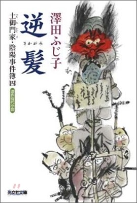 土御門家.陰陽事件簿(4)逆髮