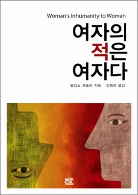 여자의 적은 여자다