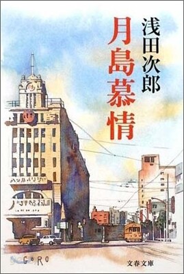 月島慕情