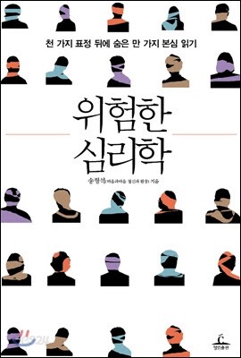 위험한 심리학