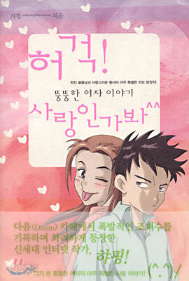 허걱! 사랑인가봐