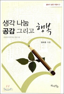 생각 나눔 공감 그리고 행복