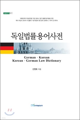 독일 법률용어사전