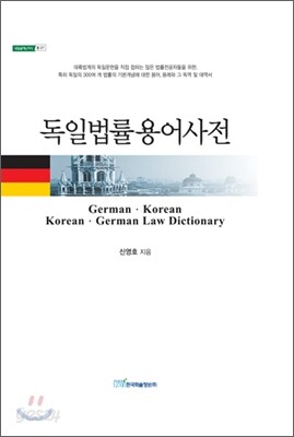 독일 법률용어사전