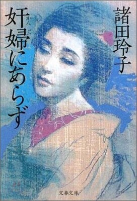 奸婦にあらず