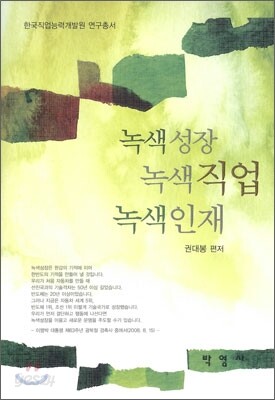 녹색 성장 녹색 직업 녹색 인재