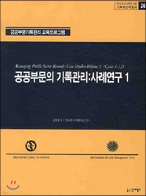 공공부문의 기록관리 : 사례연구 1