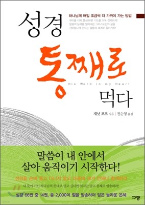 성경 통째로 먹다