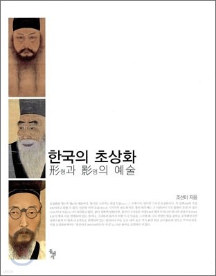 한국의 초상화