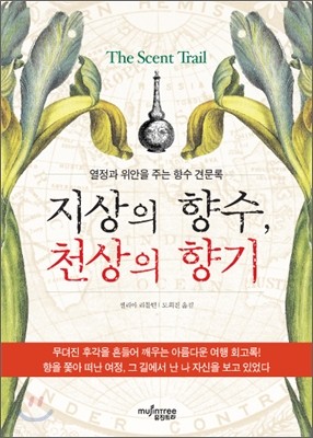 지상의 향수, 천상의 향기