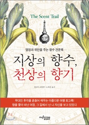 지상의 향수, 천상의 향기
