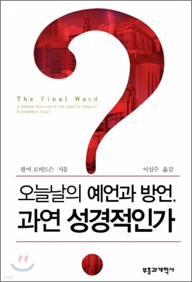 오늘날의 예언과 방언, 과연 성경적인가?